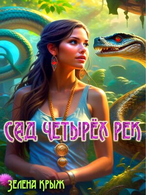 cover image of Сад Четырех рек